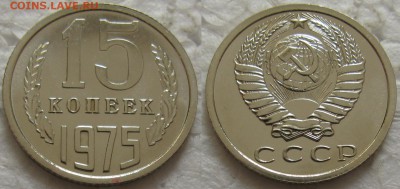 15 коп. 1975г. BUNC с 200р. до 30.03.2016г.  22:00 - 15к75