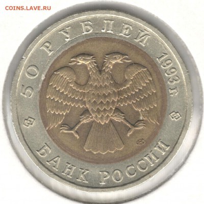 50 рублей 1993 ЛМД, Аист, перекос внутренней вставки, 30.03 - 1