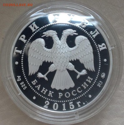 Владимир креститель Россий 3 рубля 2015 до 21.00 30.03 - image