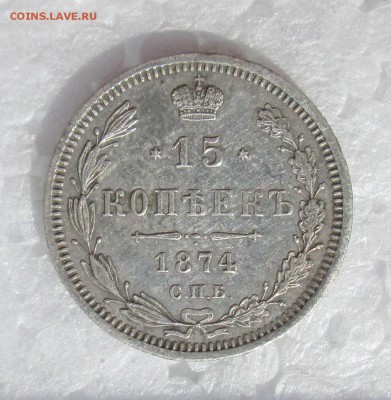 15 копеек 1874 СПБ НI (не плохие) до 30.03. 23-00 - билон+медь 003