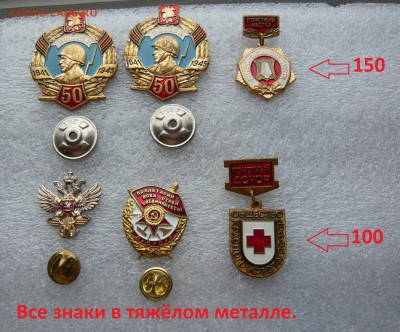 Юбилейные медали,знаки,значки,разные темы № 24. ФИКС. - 150 и 100.JPG