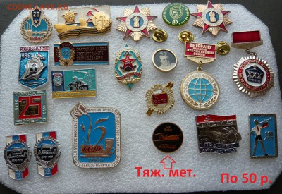 Юбилейные медали,знаки,значки,разные темы № 24. ФИКС. - 50р..JPG