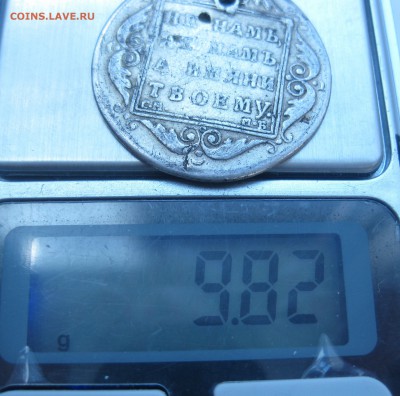 Полтина Павел 1 с дыркой - IMG_6755.JPG