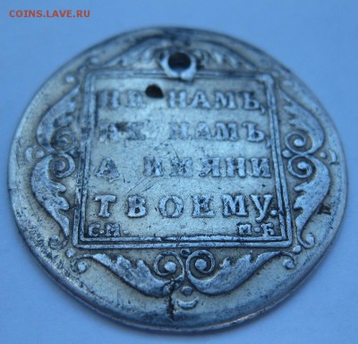 Полтина Павел 1 с дыркой - IMG_6757.JPG