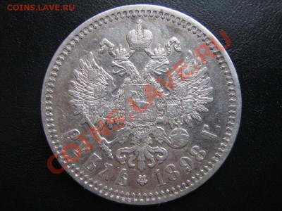 Рубль 1898г. (АГ) - IMG_3213.JPG