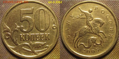 50 копеек 2005 сп Шт.2.22Б2 А.С.,Шт.2.12А Ю.К.редкий до 27 0 - IMG_0568.JPG