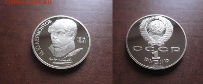 1989 СССР, Лермонтов, пруф, до 28.03 в 22-15 мск - IMG_5758.JPG
