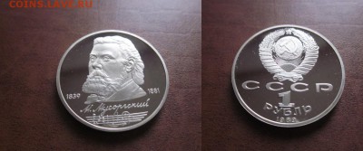 1989 СССР, Мусоргский, пруф, до 28.03 в 22-15 мск - IMG_5762.JPG