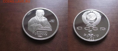 1990 СССР, Скорина, пруф, до 28.03 в 22-15 мск - IMG_5764.JPG