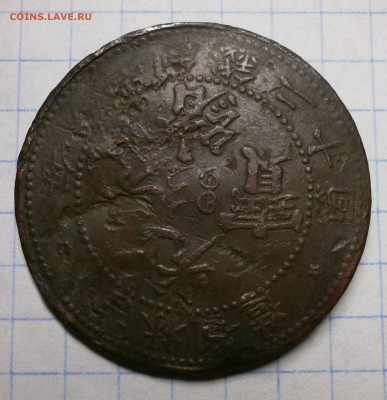 Китайская монета. - P3240003.JPG