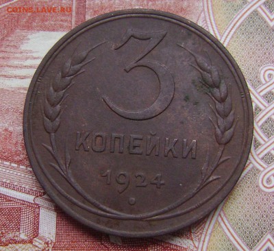 3 копейки 1924 шт 1.1 В - DSC04286 3коп24