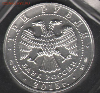 3 рубля Георгий победоносец. 2015. До 27.03 - 1