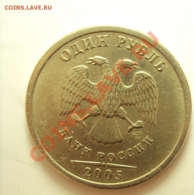 1 руб 2005 сп (опять шт А ? ) - DSC01255.JPG