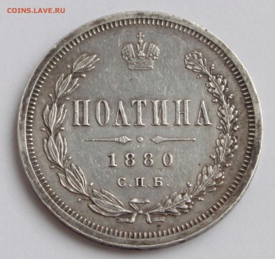Полтина 1880, превышение веса - 5.JPG