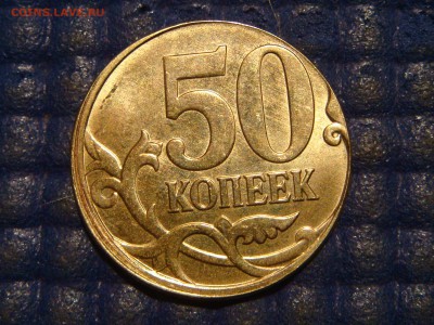 2014 50 коп лимонка смещение реверса +грибок 19-00 25.03.16 - DSC05991.JPG