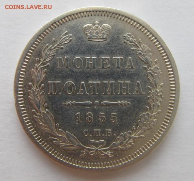 50 копеек "поАтина" 1855 г. - 50коп1855-1