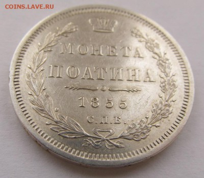 50 копеек "поАтина" 1855 г. - 50коп1855-2