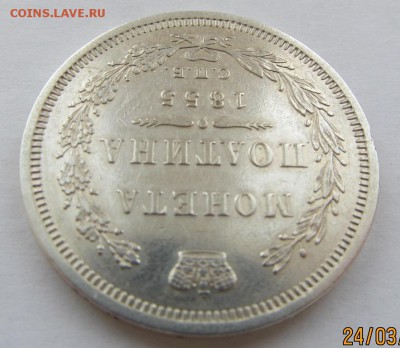 50 копеек "поАтина" 1855 г. - 50коп1855-3