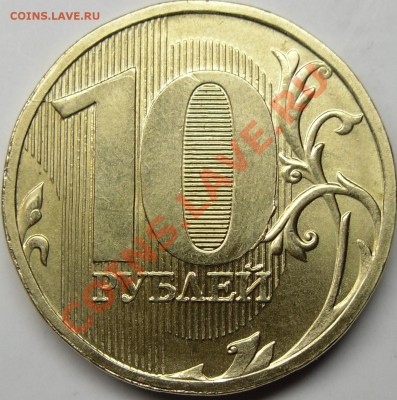 10р.2010ммд шт.В. короткий до 28.10.10 20.00 по Москве. - монеты 006.JPG