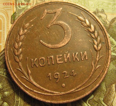 3 копейки 1924года В коллекцию.до 26.03.2016г. - 1444113648.JPG