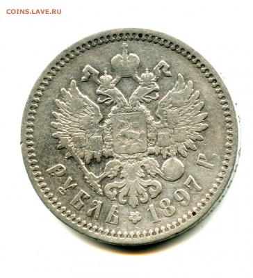 СЕРЕБРО 1 руб 1897. Николай, состояние отличное 30.03. - img040