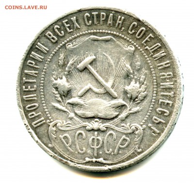 СЕРЕБРЯНЫЙ РУБЛЬ, 1 руб 1921 г, до 30.03.16, 22.00 Мск - img046
