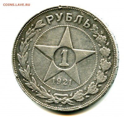 СЕРЕБРЯНЫЙ РУБЛЬ, 1 руб 1921 г, до 30.03.16, 22.00 Мск - img045