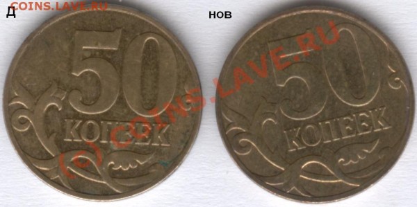 50 копеек 2008 М, штампы Д и Е - 2