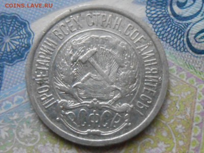 10 копеек 1921 года на оценку - RSCN3865[1].JPG