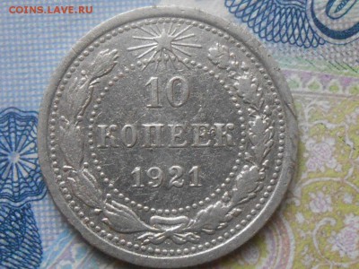 10 копеек 1921 года на оценку - RSCN3863[1].JPG