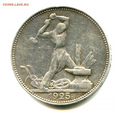 СЕРЕБРО, один полтинник 1925 г, 30.03.16 до 22.00 Мск - img051