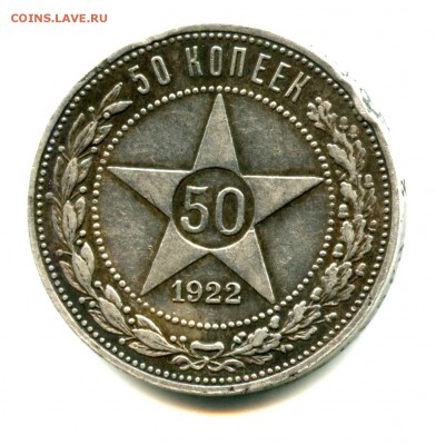 СЕРЕБРО, 50 копеек 1922 г, РСФСР 30.03.16 до 22.00 Мск - img063