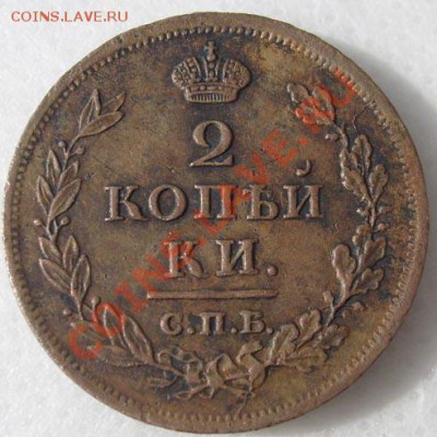 2 коп 1813 спб пс - S6302870.JPG