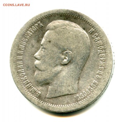 СЕРЕБРО НИКОЛАЙ, 50 копеек 1899 г, 30.03.16 до 22.00 Мск - img069