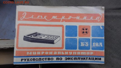 Мирокалькулятор 1978 г новый  "Электроника БЗ 18А" - DSC06331.JPG