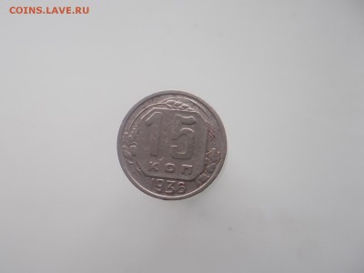 15 копеек ссср 1936 года 31.03.2016 года 22-00 - DSCN0710.JPG