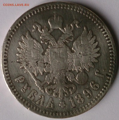 1 рубль 1896 г - DSC_0170.JPG