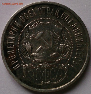 50 копеек 1922 года - DSC_0172.JPG