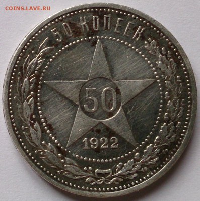 50 копеек 1922 года - DSC_0173.JPG