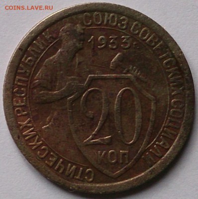 20 копеек 1933 года - DSC_0177.JPG