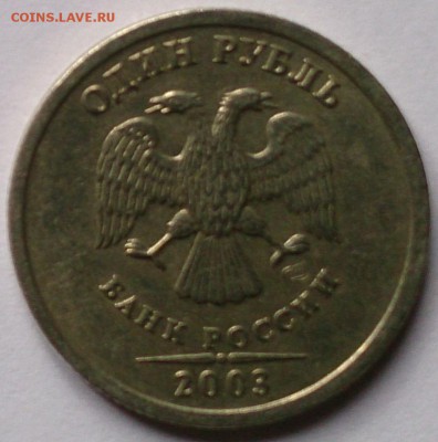 1 рубль 2003 года СПМД Оценка - DSC_0180.JPG