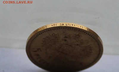 5 рублей 1901 год. - IMG_6920.JPG