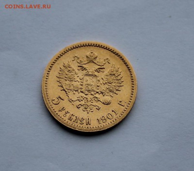5 рублей 1901 год. - IMG_6916.JPG