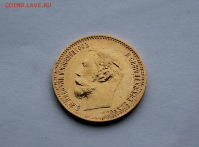 5 рублей 1901 год. - IMG_6914.JPG