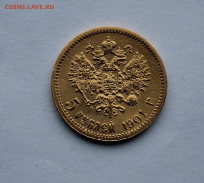 5 рублей 1901 год. - IMG_6908.JPG