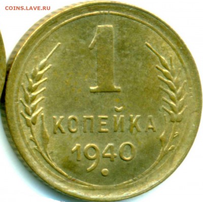 1 копейка 1940 - до 28.03.16г. в 22:00 - 1-40-1