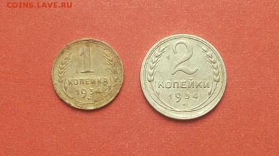 2 монеты 1 и 2 копейки 1934 до 29 марта блиц - 1,2 коп 34 1