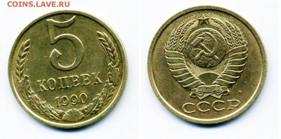 5 копеек 1990 г. М - 5