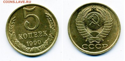 5 копеек 1990 г. М - 6