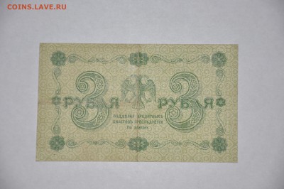 3 рубля 1918 до 31.03.2016 - DSC_0018.JPG